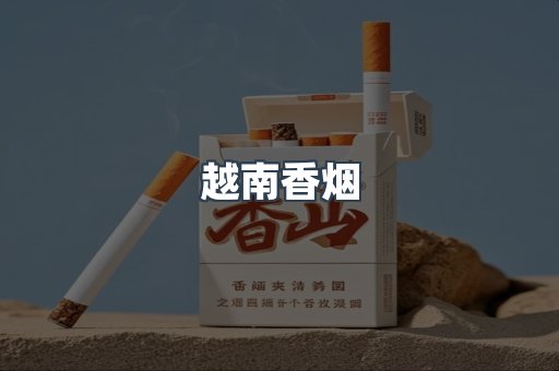 越南香烟